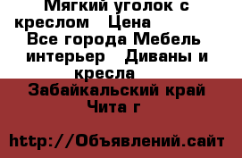  Мягкий уголок с креслом › Цена ­ 14 000 - Все города Мебель, интерьер » Диваны и кресла   . Забайкальский край,Чита г.